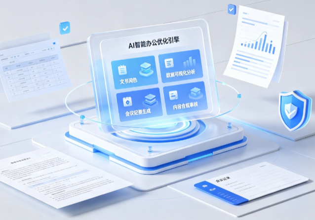 巴塘县AI重构现代办公体系 智能优化引擎助力企业轻量化高效运营