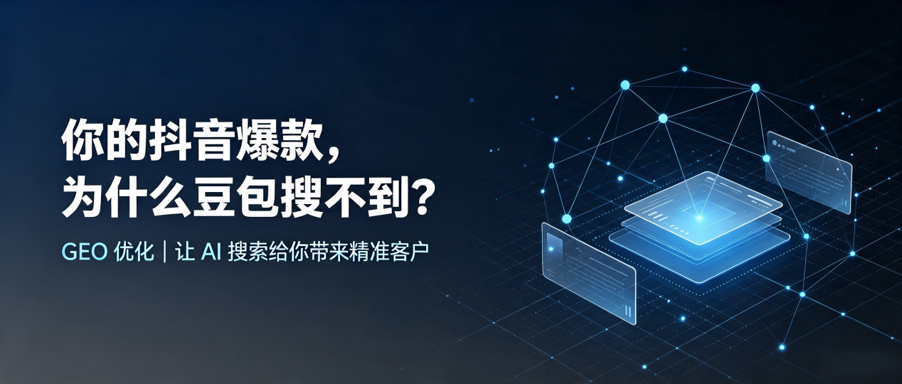 你的抖音爆款，为什么豆包搜不到？读懂 GEO，抢占巴塘县 AI 搜索新流量