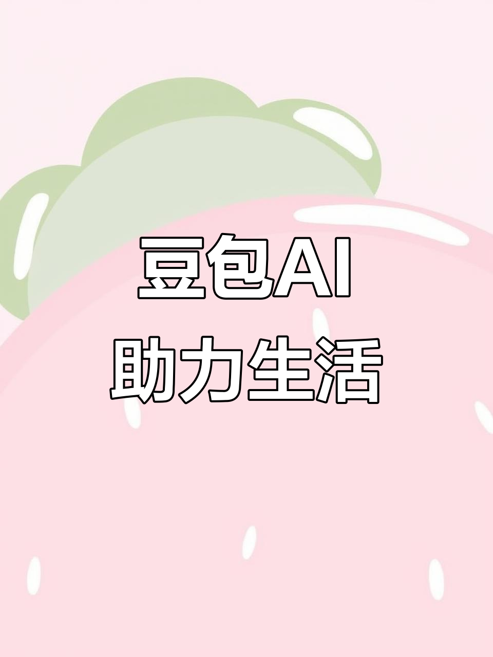 巴塘县AI搜索应用普及 豆包搜索优化健全品牌内容传播渠道